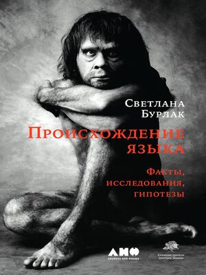 cover image of Происхождение языка
